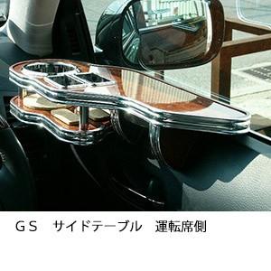ＧＳサイドテーブル　運転席側