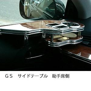 ＧＳサイドテーブル　助手席側