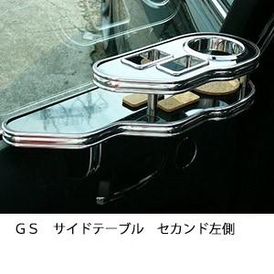 ＧＳサイドテーブル　セカンド左側