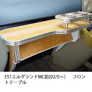 One Creation E51エルグランドMC後(04/9〜)フロントテーブル : one