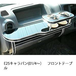 One Creation E25キャラバン(01/4〜)フロントテーブル : one creation