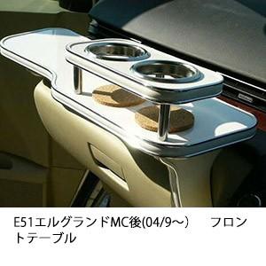 【美品】E51 エルグランド 後期 フロントテーブル 木目 ワンクリエイション One Creation E51エルグランドMC後(04/9〜)フロントテーブル : one