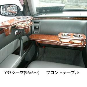 One Creation Y33シーマ(96/6〜)フロントテーブル : one