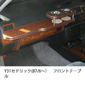 One Creation Y31セドリック(87/6〜)フロントテーブル : one creation