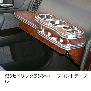 One Creation Y31セドリック(87/6〜)フロントテーブル : one creation
