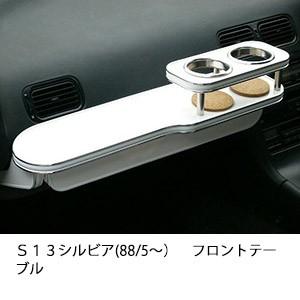 Ｓ１３シルビア(88/5〜)フロントテーブル