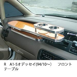 One Creation RB1-2オデッセイ(03/10〜)フロントテーブル : one