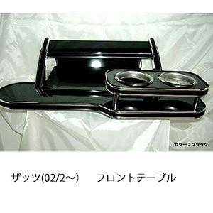 ザッツ(02/2〜)フロントテーブル