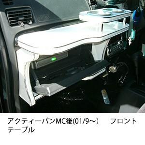 アクティーバンMC後(01/9〜)フロントテーブル