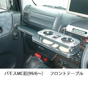 バモスMC前(99/6〜)フロントテーブル