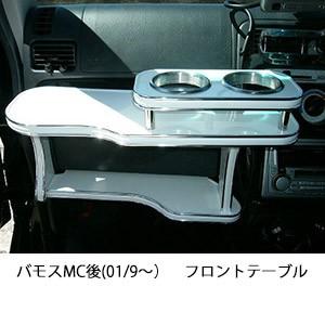 新品未使用 HM1・HM2バモス 後期型 フロントテーブル  ※長期室内在庫品 One Creation バモスMC後(01/9〜)フロントテーブル : one creation