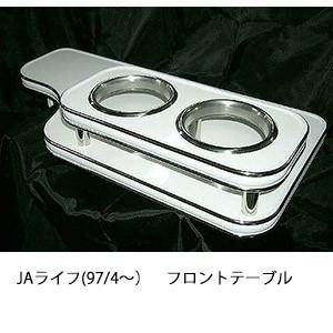 JAライフ(97/4〜)フロントテーブル