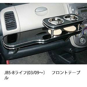 JB5-8ライフ(03/09〜)フロントテーブル