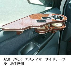 ACR/MCRエスティマサイドテーブル　助手席側