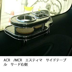 ACR/MCRエスティマサイドテーブル　サード右側
