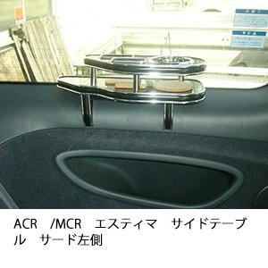 ACR/MCRエスティマサイドテーブル　サード左側