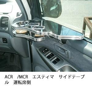 ACR/MCRエスティマサイドテーブル　運転席側