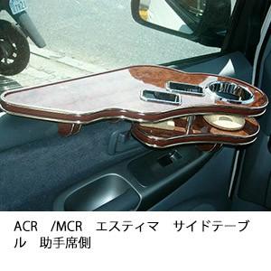 ACR/MCRエスティマサイドテーブル　助手席側