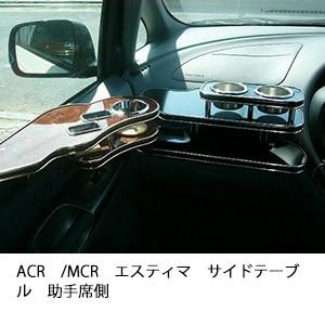 ACR/MCRエスティマサイドテーブル　助手席側