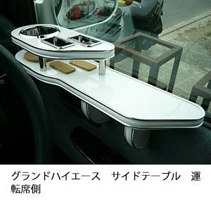 グランドハイエースサイドテーブル　運転席側