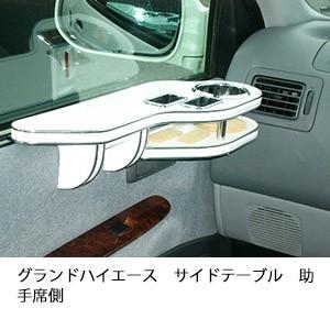 グランドハイエースサイドテーブル　助手席側