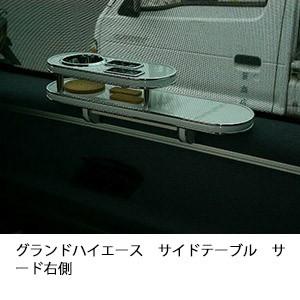 グランドハイエースサイドテーブル　サード右側