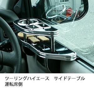 One Creation ツーリングハイエースサイドテーブル 運転席側 : one