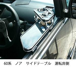 60系ノアサイドテーブル　運転席側