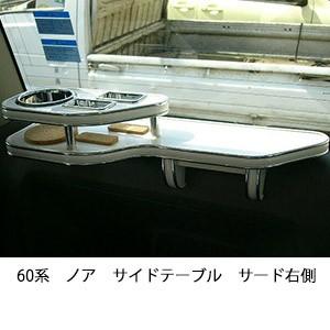 60系ノアサイドテーブル　サード右側