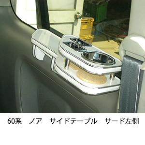 60系ノアサイドテーブル　サード左側