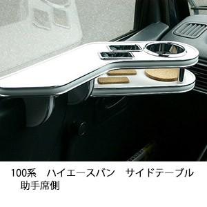 100系ハイエース用フロント、サイドテーブルセットで One Creation 100系ハイエースバンサイドテーブル 助手席側 : one