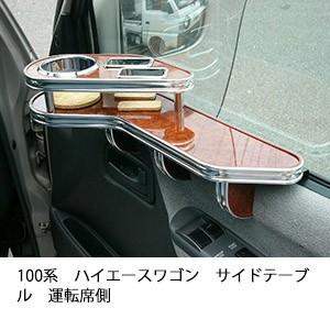 100系ハイエースワゴンサイドテーブル　運転席側
