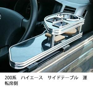 ハイエース運転席サイドテーブル Amazon | サイドテーブル トヨタ用 ハイエースバン 100系 運転席