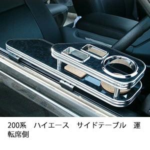 One Creation 200系ハイエースサイドテーブル 運転席側 : one creation 