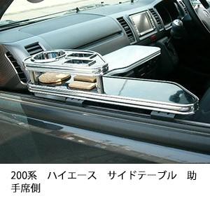 200系ハイエースサイドテーブル　助手席側