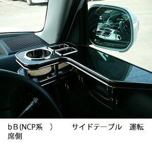 bＢ(NCP系)サイドテーブル　運転席側