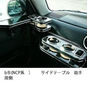 bＢ(NCP系)サイドテーブル　助手席側