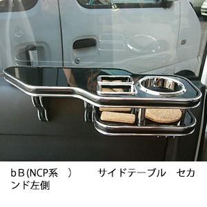 bＢ(NCP系)サイドテーブル　セカンド左側