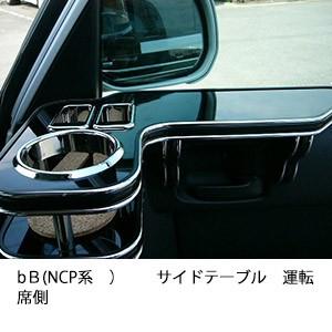 bＢ(NCP系)サイドテーブル　運転席側