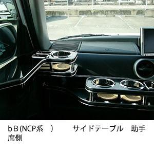 bＢ(NCP系)サイドテーブル　助手席側