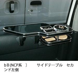 bＢ(NCP系)サイドテーブル　セカンド左側