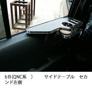 bＢ(QNC系)サイドテーブル　セカンド左側