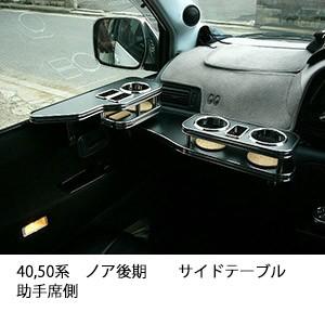 One Creation ライトエースノアバン前期 サイドテーブル 助手席側