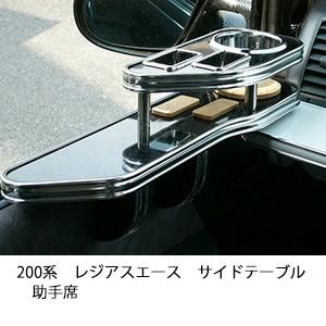 200系レジアスエースサイドテーブル　助手席