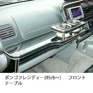 ボンゴフレンディー(95/6〜)フロントテーブル