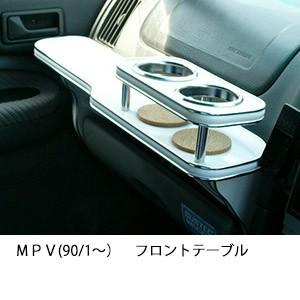 ＭＰＶ(90/1〜)フロントテーブル