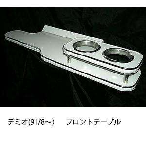 デミオ(91/8〜)フロントテーブル