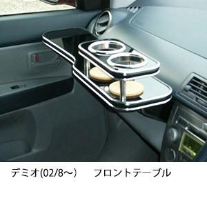デミオ(02/8〜)フロントテーブル