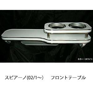 スピアーノ(02/1〜)フロントテーブル