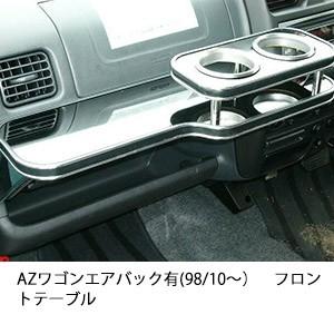 AZワゴンエアバック有(98/10〜)フロントテーブル